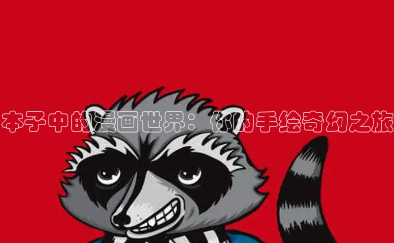 香蕉漫画官网网页版